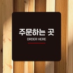 주문하는곳2 부착형 정사각 안내판