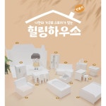 힐링박스 종이 입체 힐링하우스 페이퍼토이 만들기 욕조 1개