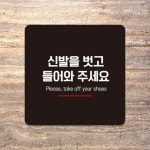 제제데코 영업중 표지판 안내판 문패 팻말 신발벗고 A281