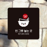 빈그릇놓는곳 부착형 안내판