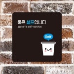 제제데코 물은셀프 표지판 안내판 문패 팻말 A190