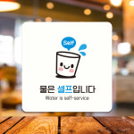 제제데코 매장안내판 식당 물은셀프 표지판 문패 A189