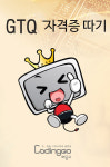 교보문고 DVD - 초등 중등 코딩교육 GTQ 2급 자격증 따기 - 기출문제 202