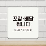 포장배달됩니다3 부착형 정사각 안내판
