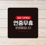 연중무휴운영중 부착형 정사각 안내판
