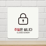 주말은쉽니다 CLOSED 부착형 정사각 안내판