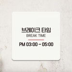 브레이크타임 부착형 정사각 안내판 블랙판 PM03-05