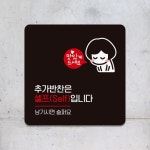 추가반찬은셀프입니다3 부착형 정사각 안내판