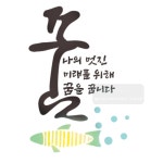 마이드림하우스 스텐실도안 bj 4112꿈 나의멋진미래를위하여 꿈을 꿉니다 캘리그라피