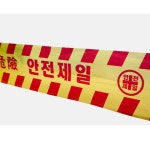 안전제일 경고테이프 경고띠 차단테이프 안전띠 1롤 200M
