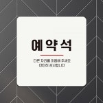 예약석 다른자리를 부착형 정사각 안내판