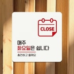 매주화요일은쉽니다 부착형 정사각 안내판