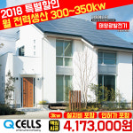한화 큐셀 한화 3kw 흥덕구태양광