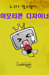 교보문고 DVD - 초등 중등 코딩교육 누구나 할수있다 이모티콘 디자이너