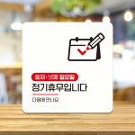 둘째넷째일요일휴무 부착형 정사각 안내판