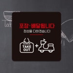포장배달됩니다1 부착형 정사각 안내판 블랙판