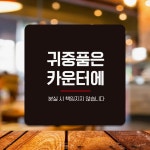 귀중품은카운터에4 부착형 정사각 안내판