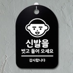 고품질 01 안내판 팻말 H 간판 오세요 벗고 S3 111 신발을 푯 표지판