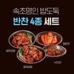 속초명인 밥도둑 반찬 4종 명란젓200g 낙지젓 200g 꽃게강정120g 새우강정120g