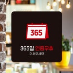 365일연중무휴1 부착형 안내판