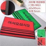 주민센터 관공서 입구 물기흡수 미끄럼방지 현관매트 60x90 실내오염방지 우천시