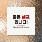 물은셀프입니다7 부착형 정사각 안내판