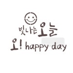 마이드림하우스 스텐실도안 bj-3111빛나는오늘 오 happy day 캘리그라피
