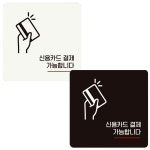 신용카드결제가능합니다 부착형 정사각안내판