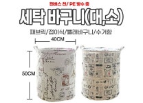 세탁바구니 대소
