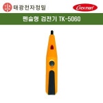 태광전자 태광 비접촉식 검전기 TK-5060