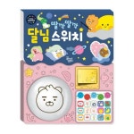 꿈꾸는달팽이 카카오 리틀프렌즈 사운드 토이북 딸깍딸깍 달님스위치