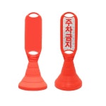 신도산업 신도 장방형 입간판 표지판 주차금지 주차콘 표시판