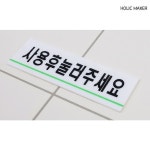 홀릭메이커 사용후눌러주세요 아크릴표지판 HZT289