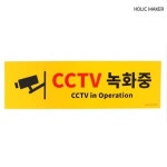 홀릭메이커 대형 CCTV녹화중 표지판 HZT302