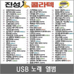진성 사교댄스 노래모음 안동역에서 동전인생 뽕짝 차량 USB 히트곡 안동역에서 보리고개 SM122