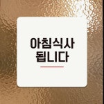 아침식사됩니다4 부착형 정사각 안내판