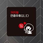 365일연중무휴입니다 부착형 정사각 안내판