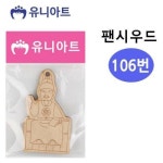 1000 106번 만들기 팬시우드 공작