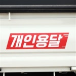 에스엘 에스엘 화물차 스티커 개인용달 개별화물 용달화물 1톤 1개