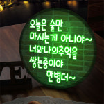 꾸밈 nr 액자25R 술만먹지않지 697-LED