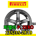 피렐리 피렐리 P ZERO TM (235/35R/19)