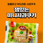에스피씨삼립 삼립 잼있는 미니 사과 쿠키 16g