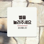 벨을눌러주세요2 부착형 정사각 안내판 블랙판