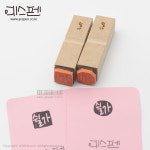 캘리그라피 전각 고무인 스탬프 15x15mm