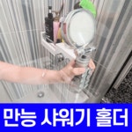 샤워기 거치대 흡착식 실리콘 샤워기걸이 샤워홀더