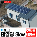 한화 큐셀 한화 3kw 화천태양광시공