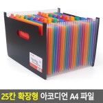 A4 25칸 아코디언 확장형 파일 오픈형 서류정리