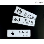 홀릭메이커 심플디자인 표지판 HZT366