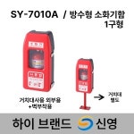 신영 소화기함 방수형 소화기보관함 1구함 도매업체 SY-7010A