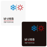 냉반방중 부착형 안내판